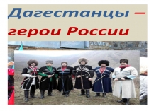 Презентация для внеклассного мероприятия на тему Дагестанцы - герои России
