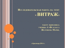 Презентация по изобразительному искусству Изготовление витража