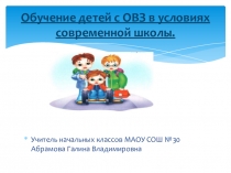 Презентация Обучение детей с ОВЗ