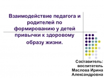 Взаимодействие педагогов и родителей по формированию у дошкольников привычки к здоровому образу жизни