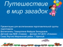 Путешествие в мир загадок Развитие устной речи, логического мышления, внимания, воображения.