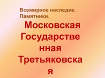 Презентация к занятию по внеурочной деятельности художественно-эстетического направления Третьяковская галерея
