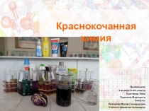 Проект по биологии Краснокочанная химия