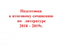 Презентация по литературе в 11-м классе Подготовка к итоговому сочинению в 2018 году