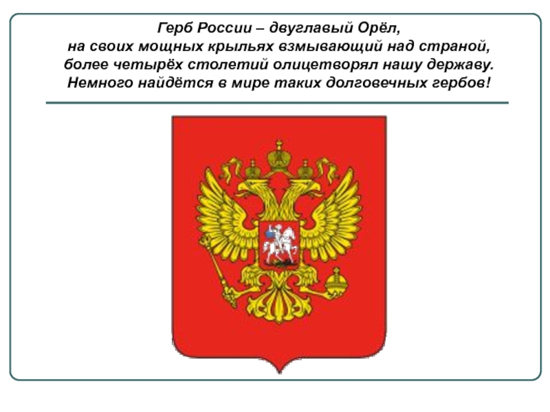 Герб России – двуглавый Орёл, на своих мощных крыльях взмывающий над страной, более четырёх столетий олицетворял нашу