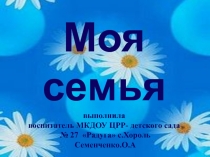 Открытое интегрированное занятие с применением ИКТ в средней группе Моя семья