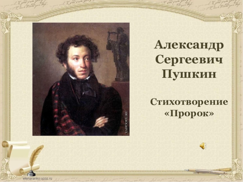 Пророк поэзия. Пророк 1826 Пушкин. Пророк Александра Пушкина. Александр Пушкин пророк. Александр Сергеевич Пушкин пророк стих.