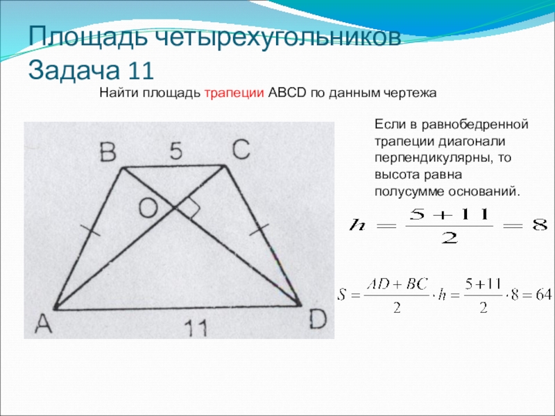 Найдите площадь четырехугольной. Площадь равнобедренной трапеции через диагонали. Формула площади трапеции через диагонали. Площадь тропеци черезиагонали. Диагональ трапеции формула.