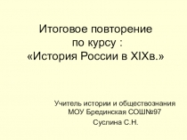 Презентация к уроку истории в 8 классе Итоговое повторение по курсу: История России в XIXв.