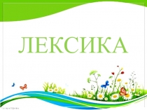 Презентация по русскому языку на тему Лексика и фразеология
