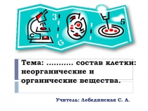 Презентация по биологии на тему Химический состав клетки: органические и неорганические вещества