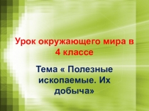 Презентация окружающий мир Полезные ископаемые