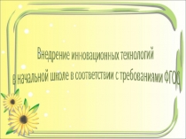 Презентация к выступлению на педсовете Новые технологии в обучении и в воспитании