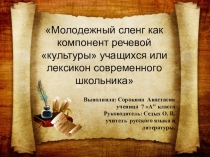Исследовательская работа Молодежный сленг как компонент речевой культуры учащихся или лексикон современного школьника