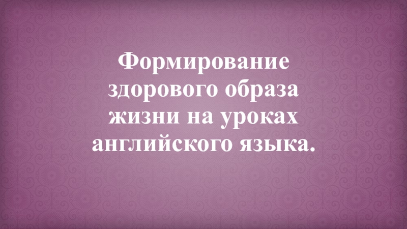 Реферат Здоровый Образ Жизни На Английском Языке