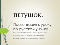 Презентация по русскому языку и чтению на тему Петушок ( 2 класс)