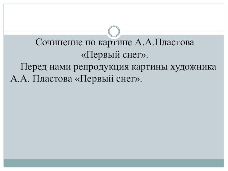 Сочинение по пластову. Сочинение первый снег 4 класс. Сочинение 1 снег 4 класс. Пластов первый снег сочинение по картине 4 класс. Пластов первый снег сочинение 4 класс.