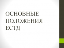 Основные положения ЕСТД