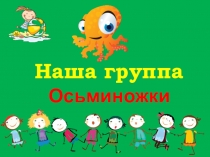 Презентация Наша группа Осьминожки