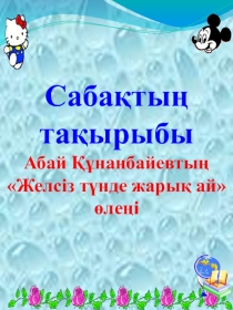 Желсіз түнде жарық ай