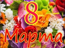 Презентация к празднику 8 марта к сценарию на тему  Мартовский канал