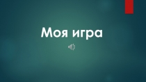 Сценарий на тему Великобритания-страна изучаемого языка в форме игры Моя игра