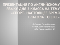 Презентация по английскому языку на тему Спорт. Настоящее время глагола to like (2 класс)