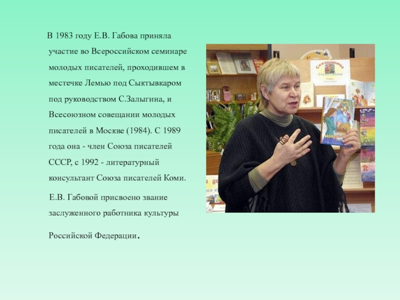 В 1983 году Е.В. Габова приняла участие во Всероссийском семинаре молодых писателей, проходившем в