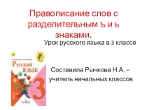 Правописание слов разделительным ъ и ь знаками
