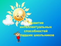 Мастер-класс развитие интеллектуальных способностей детей