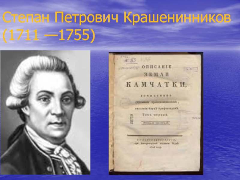 Презентация про степана петровича крашенинникова