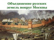 Презентация урока истории на тему: Объединение русских земель вокруг Москвы