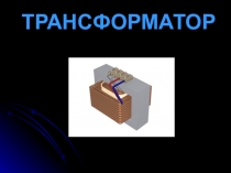 Трансформатор