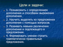 УРОК РУССКОГО ЯЗЫКА В 5 КЛАССЕ ДОПОЛНЕНИЕ