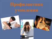 Презентация к уроку, на тему:Профилактика переутомления