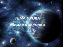Презентация к уроку Земля и космос начальная школа