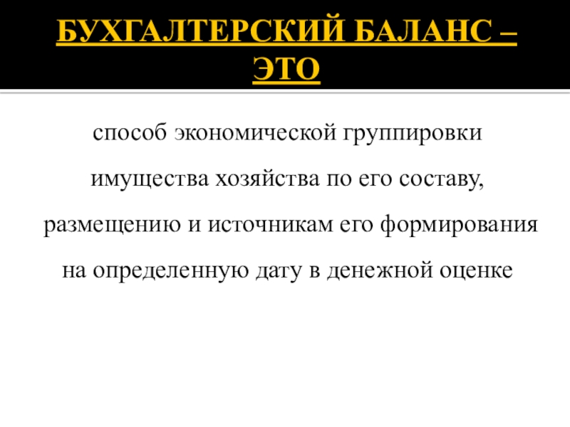 Казахстан баланса. Бухгалтерский баланс. Баланс бухгалтерского учета. Бух баланс определение. Баланс это в бухучете.