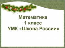 Презентация по математике на тему Увеличение числа на несколько единиц (1кл.)