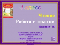1 класс. Чтение. Работа с текстом. Вариант 16