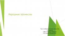 Презентация по Изо на тему Народные промыслы