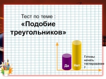 Тест по теме Подобие треугольников