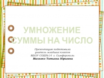 Презентация Умножение суммы на число