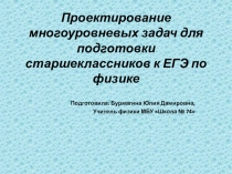 Проектирование многоуровневых задач для подготовки старшеклассников к ЕГЭ