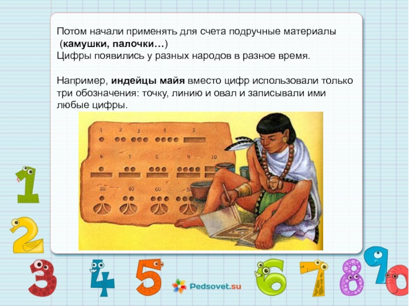 Появилась цифра 3. Цифры и числа у разных народов. Как считали индейцы Майя. Индейцы математика. Цифры разных народов по математике.