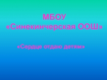 Презентация Сердце отдаю детям