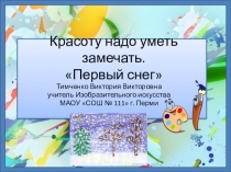 Презентация к уроку для 1 класса по программе Б.М. Неменского Красоту надо уметь замечать. Первый снег