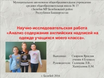 Презентация к научно-исследовательской работе Анализ содержания английских надписей на одежде учащихся моего класса