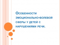Особенности эмоционально-волевой сферы у обучающихся с ОВЗ