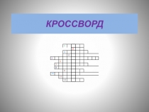 Презентация по русскому языку на тему Однозначные и многозначные слова (5 класс)