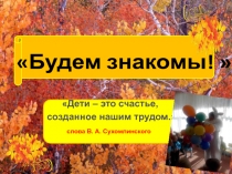 Презентация родительского собрания  Будем знакомы